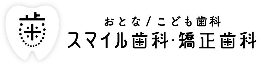静岡スマイル歯科・矯正歯科