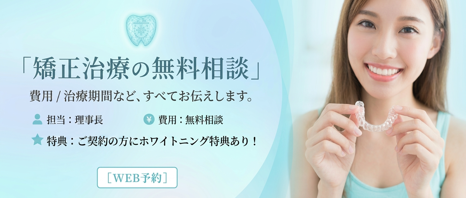 矯正治療の無料相談