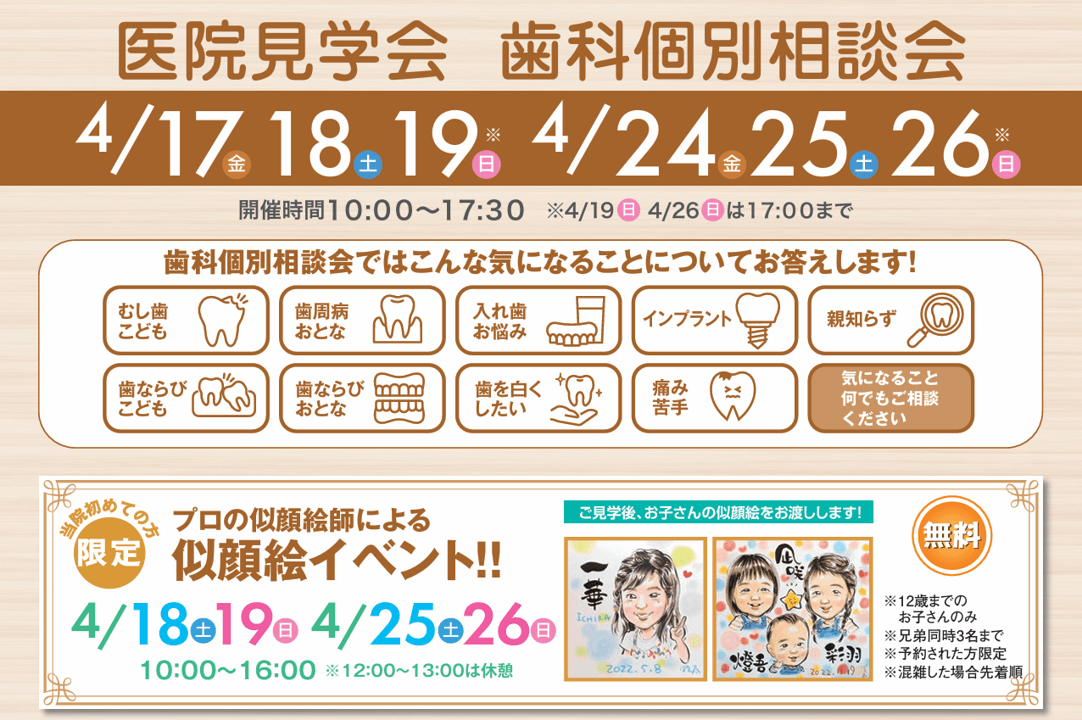 医院見学会 歯科個別相談会