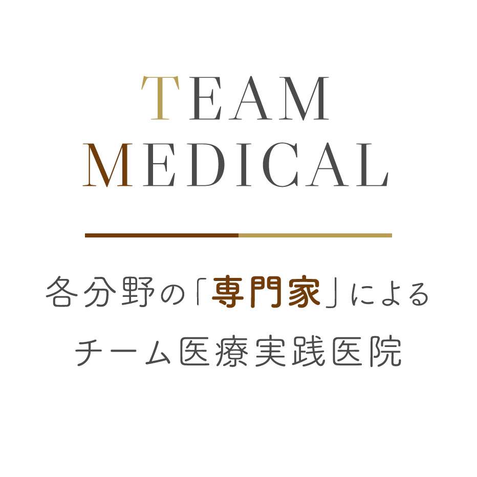 TEAM MEDICAL 各分野の「専門家」によるチーム医療実践医院